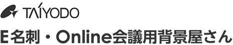 株式会社太洋堂 E名刺・Online会議用背景屋さん